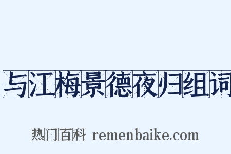 与江梅景德夜归组词是什么意思的图片
